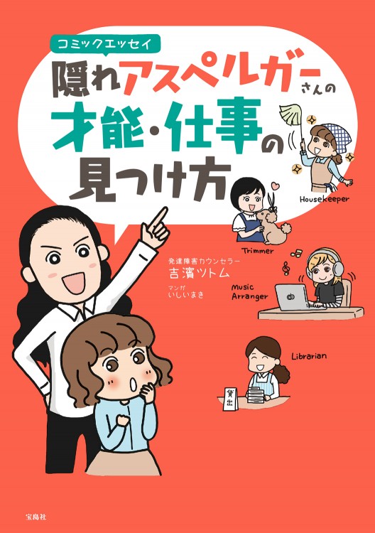コミックエッセイ　隠れアスペルガーさんの才能・仕事の見つけ方