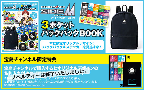 アイドルマスター SideM 3ポケットバックパックBOOK