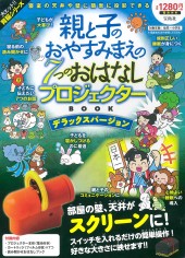親と子のおやすみまえの7つのおはなしプロジェクターBOOK デラックスバージョン