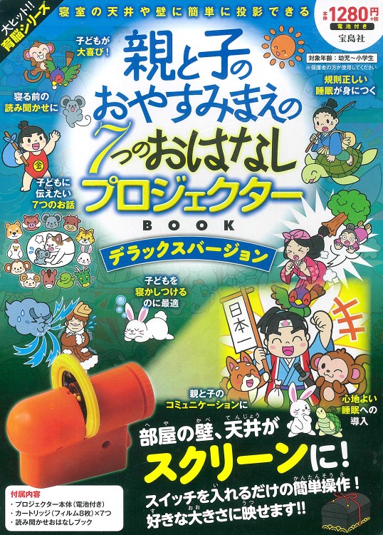 親と子のおやすみまえの7つのおはなしプロジェクターBOOK　デラックスバージョン