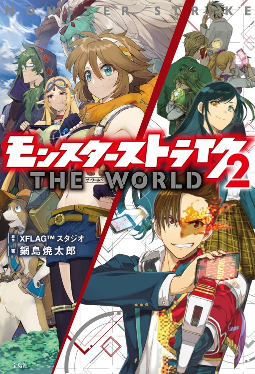 モンスターストライク　ザ・ワールド 2