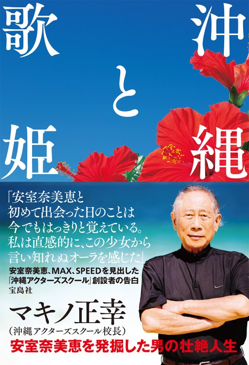 沖縄と歌姫