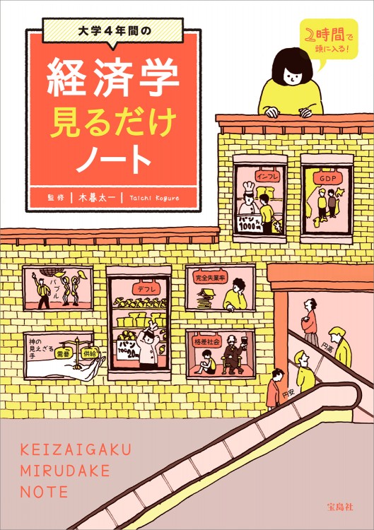大学4年間の経済学見るだけノート