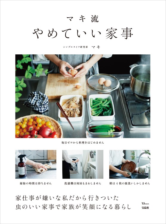 マキ流　やめていい家事