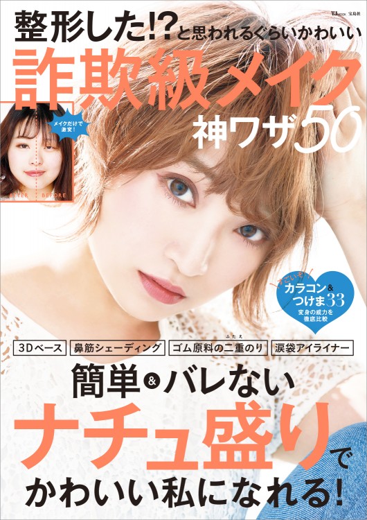 整形した!? と思われるぐらいかわいい 詐欺級メイク 神ワザ50