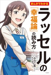 まんがでわかるラッセルの『幸福論』の読み方