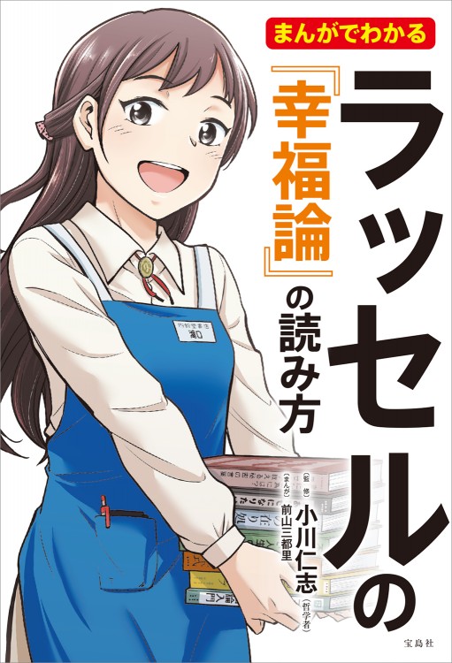 まんがでわかるラッセルの『幸福論』の読み方