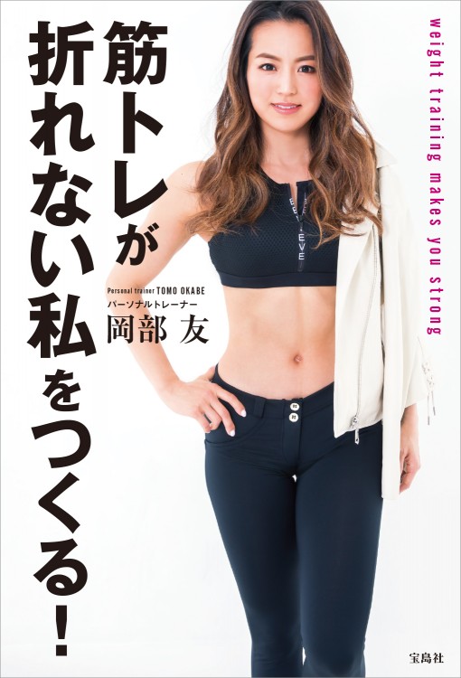 筋トレが折れない私をつくる！