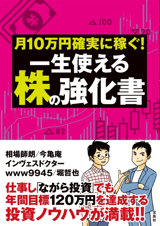 月10万円確実に稼ぐ！ 一生使える株の強化書