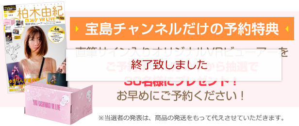 柏木由紀 360°VR LIVE  特別版