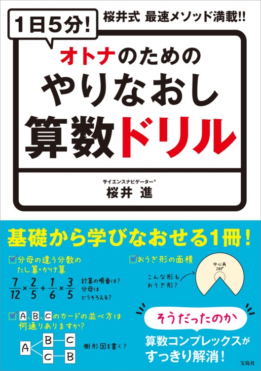 1日5分！ オトナのためのやりなおし算数ドリル