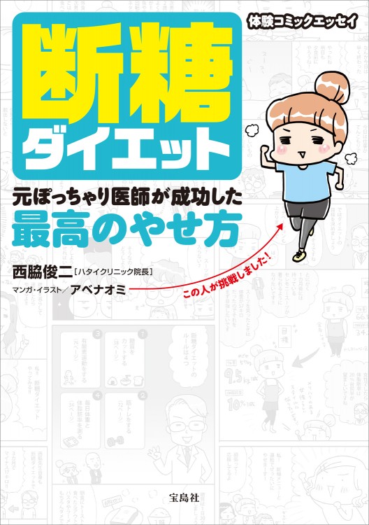 断糖ダイエット 元ぽっちゃり医師が成功した最高のやせ方