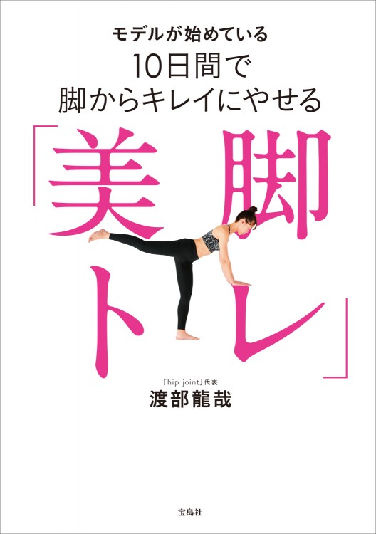 モデルが始めている 10日間で脚からキレイにやせる「美脚トレ」