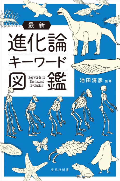 最新進化論 キーワード図鑑