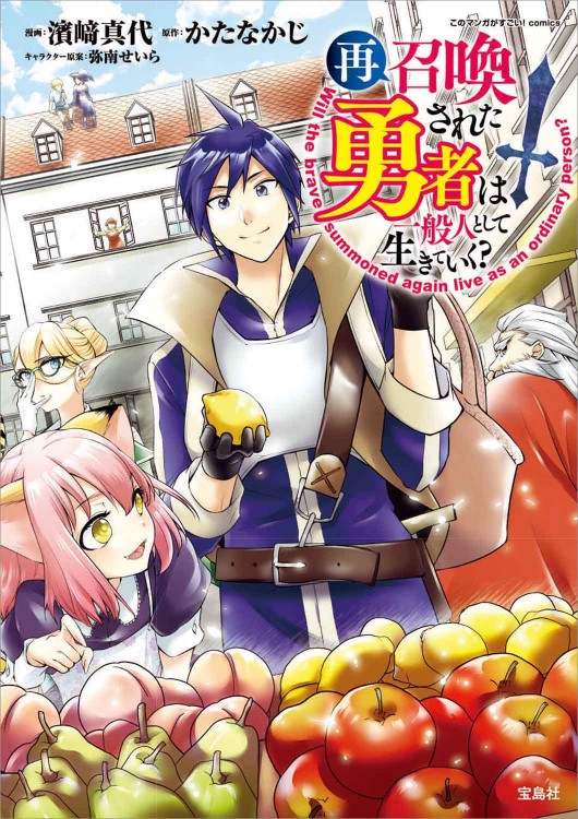 このマンガがすごい！ comics 再召喚された勇者は一般人として生きていく?