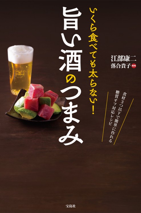 いくら食べても太らない！ 旨い酒のつまみ