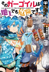 そのガーゴイルは地上でも危険です ~半魚人と最強ガーゴイルの遺失物捜索記~