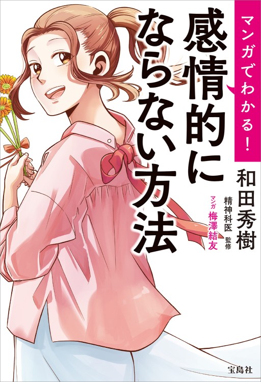 マンガでわかる！ 感情的にならない方法