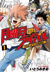 このマンガがすごい! comics 月曜日のライバル メガヒットマンガ激闘記 1