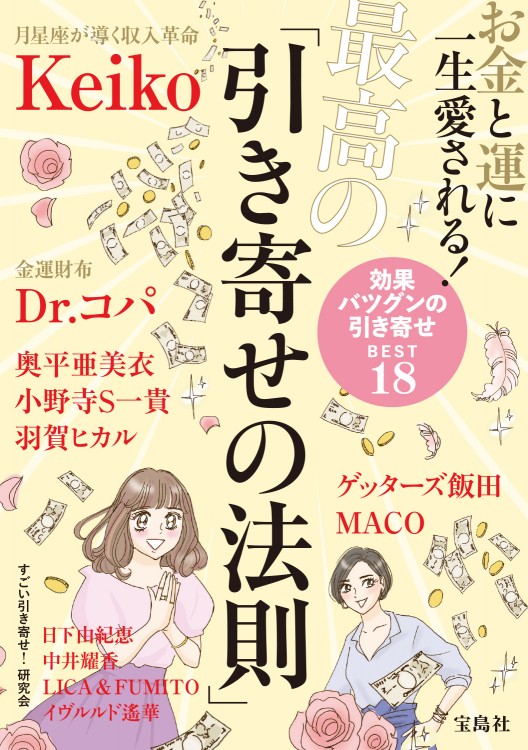 お金と運に一生愛される！ 最高の「引き寄せの法則」