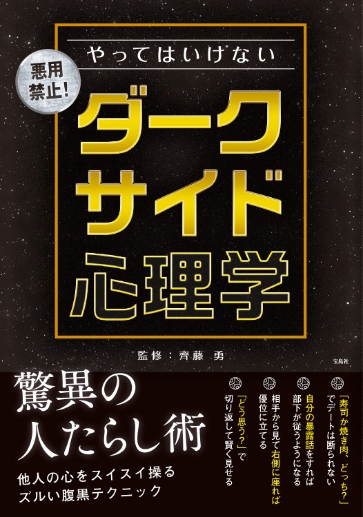 やってはいけない ダークサイド心理学