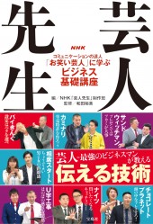 NHK 芸人先生 コミュニケーションの達人「お笑い芸人」に学ぶビジネス基礎講座