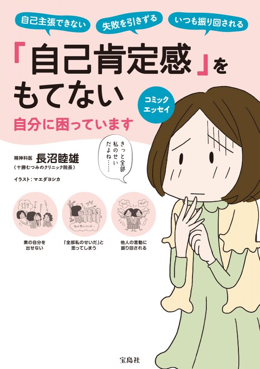 コミックエッセイ 「自己肯定感」をもてない自分に困っています