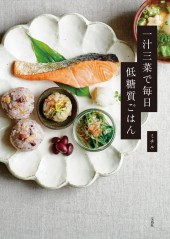 一汁三菜で毎日低糖質ごはん