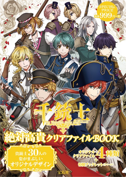 千銃士 絶対高貴クリアファイルBOOK