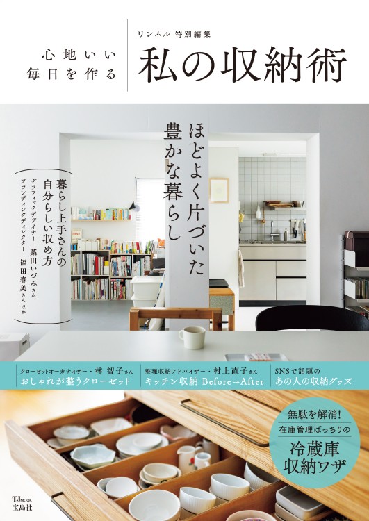 リンネル特別編集　心地いい毎日を作る私の収納術