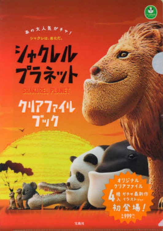 シャクレルプラネット クリアファイルブック