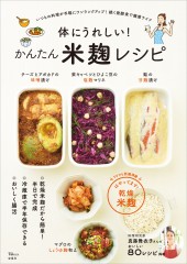 体にうれしい！ かんたん米麹レシピ