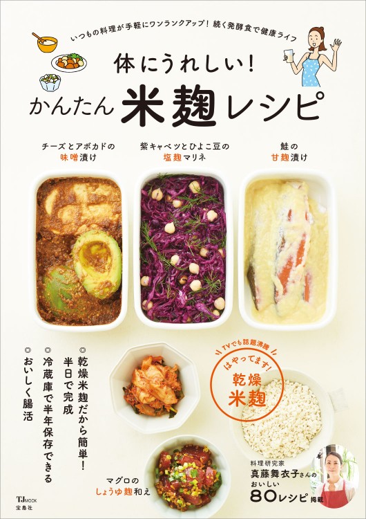 体にうれしい！ かんたん米麹レシピ