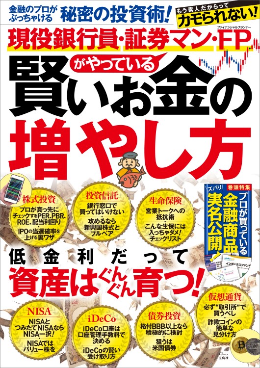 現役銀行員・証券マン・FP（ファイナンシャルプランナー）がやっている 賢いお金の増やし方