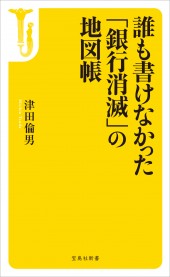 誰も書けなかった「銀行消滅」の地図帳