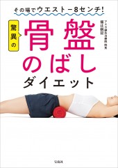 その場でウエスト-8センチ! 驚異の骨盤のばしダイエット