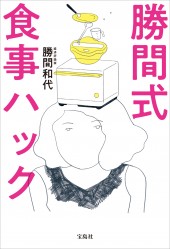 勝間式 食事ハック