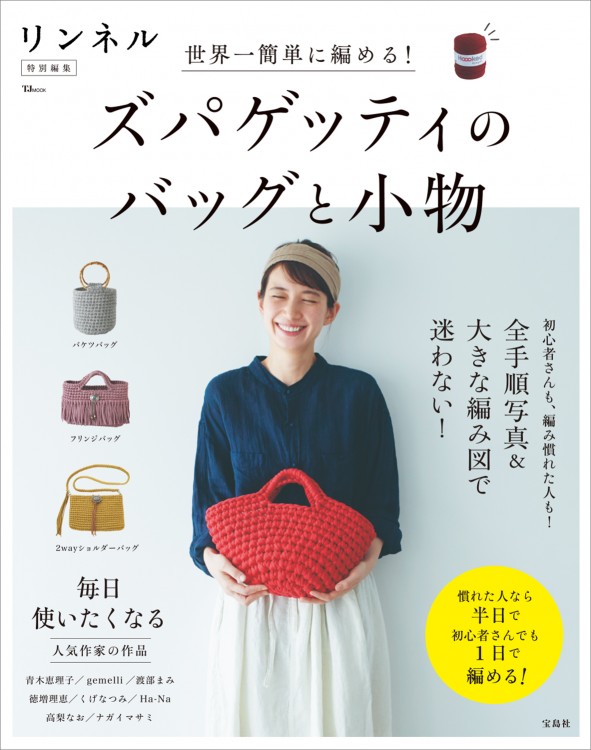 リンネル特別編集　世界一簡単に編める！ ズパゲッティのバッグと小物