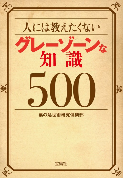 人には教えたくないグレーゾーンな知識500