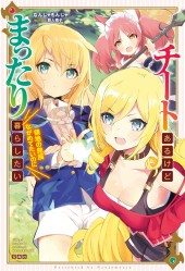 チートあるけどまったり暮らしたい 領地の発展ながめてたいのに