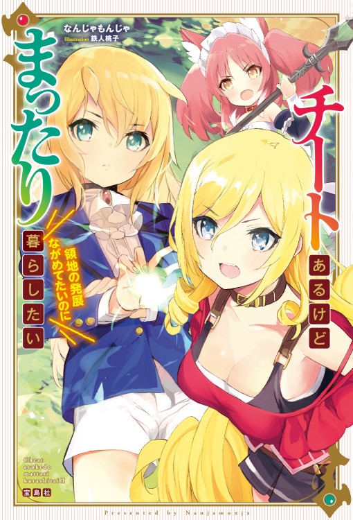 チートあるけどまったり暮らしたい　領地の発展ながめてたいのに