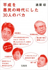 平成を愚民の時代にした30人のバカ
