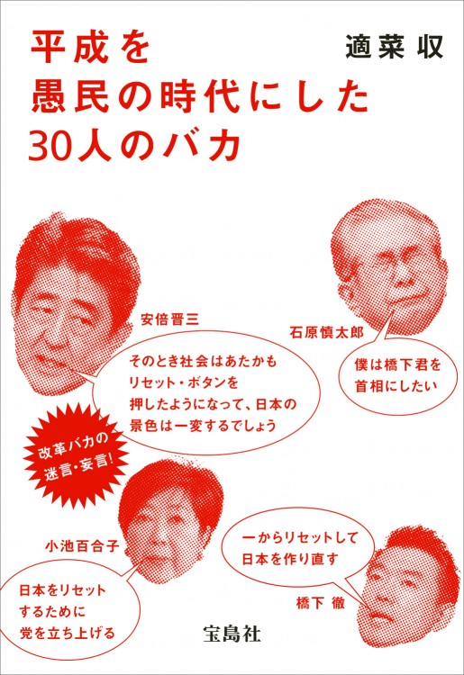 平成を愚民の時代にした30人のバカ