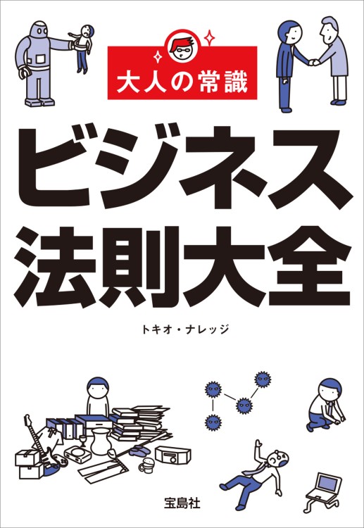 大人の常識 ビジネス法則大全