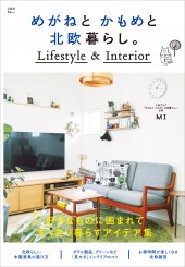 めがねと かもめと 北欧暮らし。 Lifestyle ＆ Interior