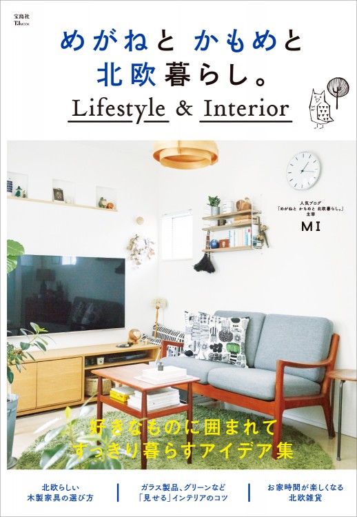 めがねと かもめと 北欧暮らし。 Lifestyle ＆ Interior