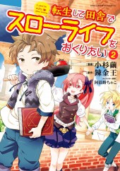 このマンガがすごい! comics 転生して田舎でスローライフをおくりたい 2