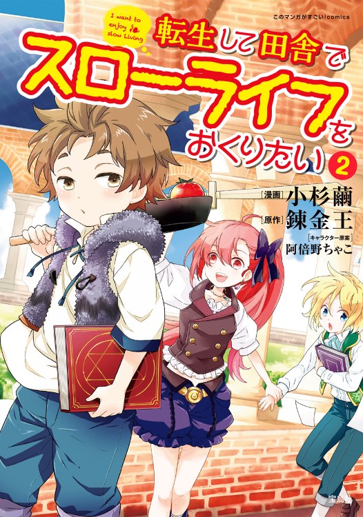 このマンガがすごい！ comics 転生して田舎でスローライフをおくりたい 2
