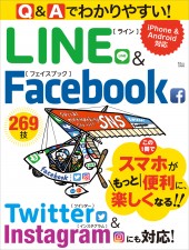 Q&Aでわかりやすい! LINE&Facebook