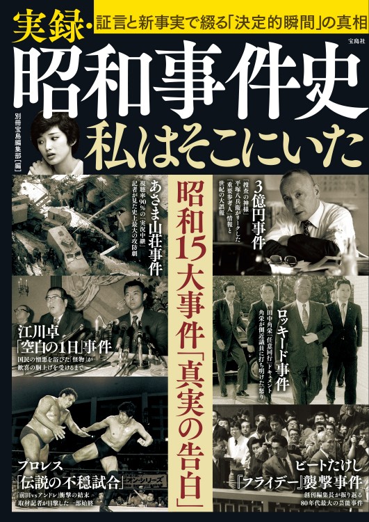 実録・昭和事件史 私はそこにいた